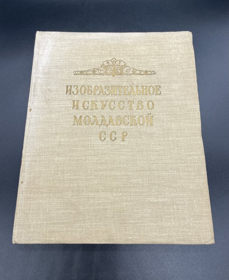 Книга «Изобразительное искусство Молдавской СССР», Издательство «Советский художник»