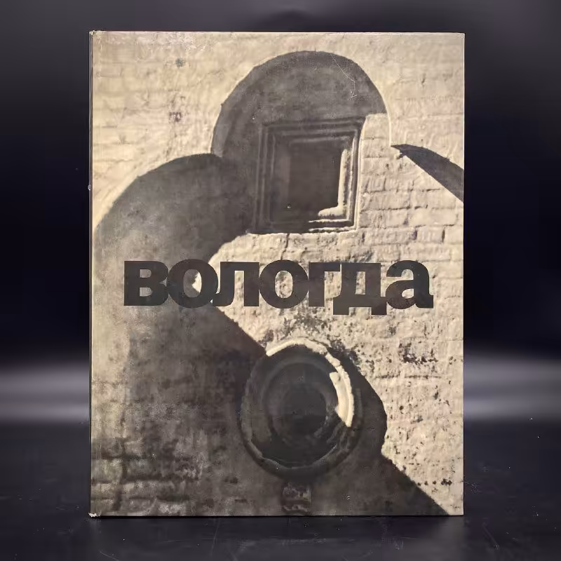 Книга "Вологда", Б. Баниге, Н. Перцев, Издательство «Искусство»