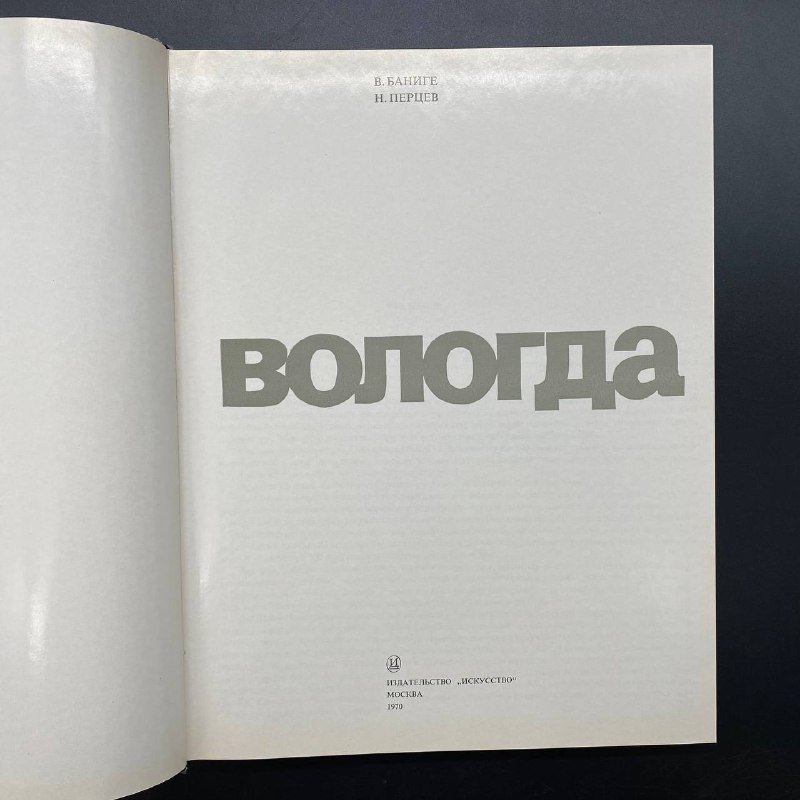 Книга "Вологда", Б. Баниге, Н. Перцев, Издательство «Искусство»
