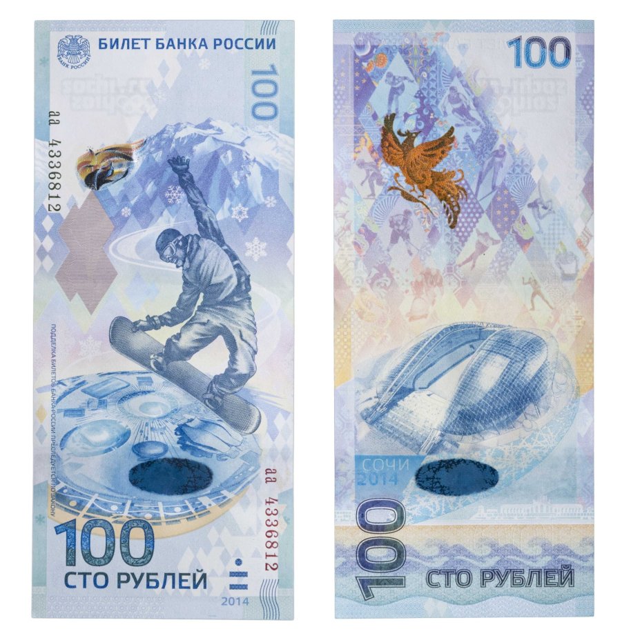 100 рублей 2014 Сочи, тип литер маленькая/маленькая, серия аа