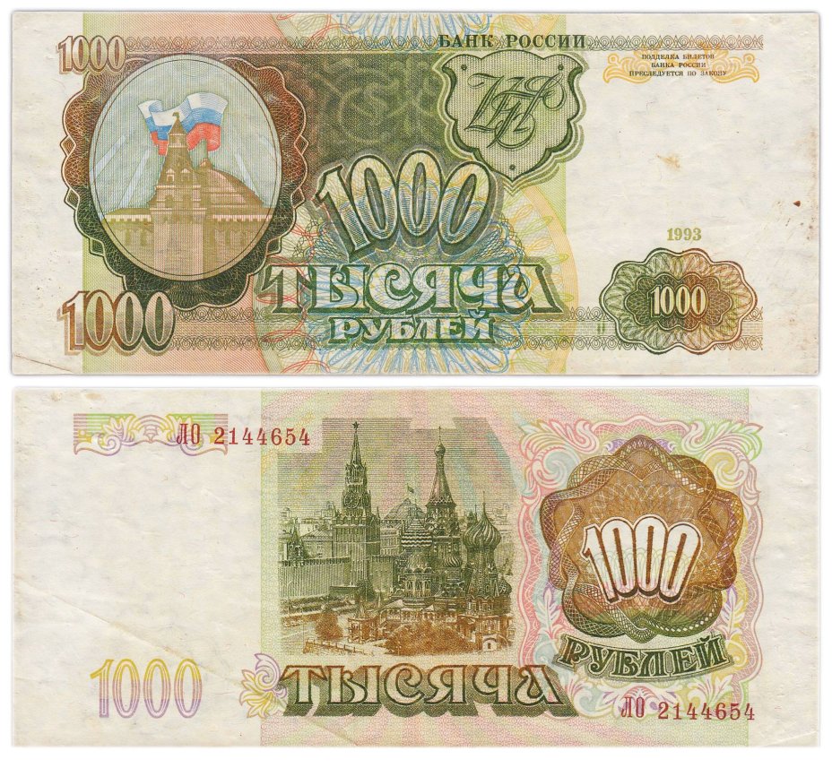 1000 рублей 1993 (без модификации) серия ЛО