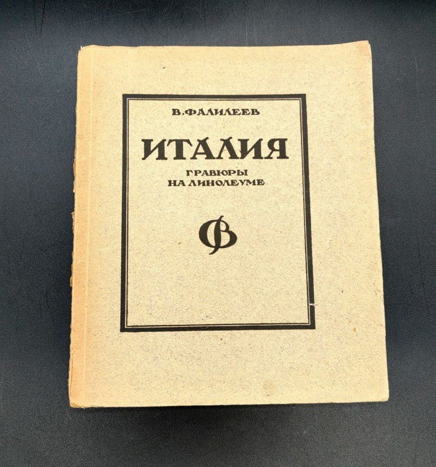 Альбом В. Фалилеев "Италия. Гравюры на линолеуме", бумага, печать