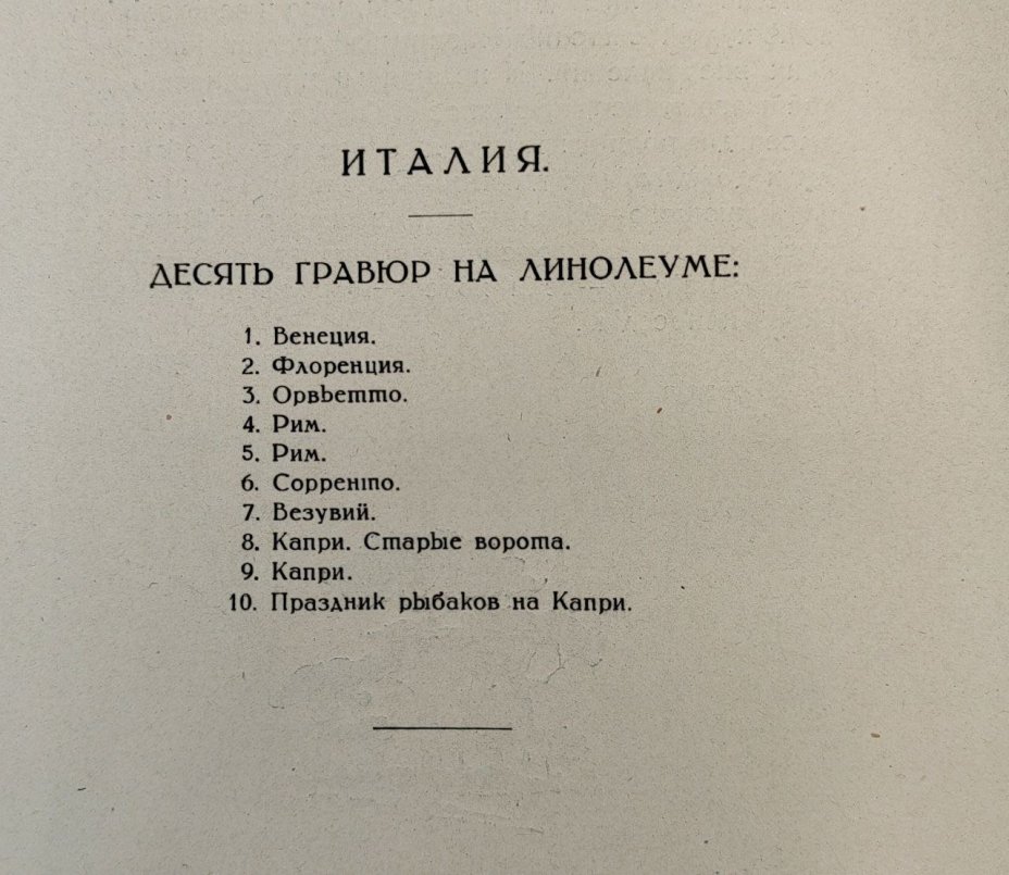 Альбом В. Фалилеев "Италия. Гравюры на линолеуме", бумага, печать