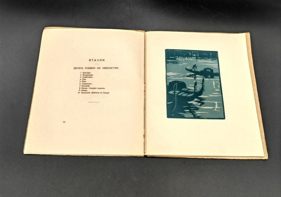 Альбом В. Фалилеев "Италия. Гравюры на линолеуме", бумага, печать