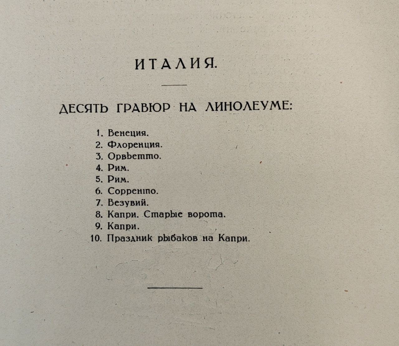 Альбом В. Фалилеев "Италия. Гравюры на линолеуме"