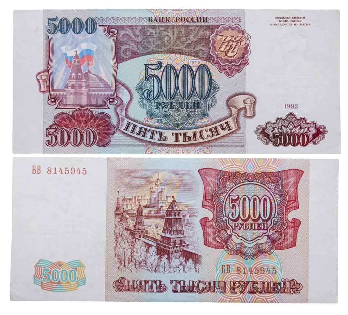 5000 рублей 1993 (без модификации), серия БВ