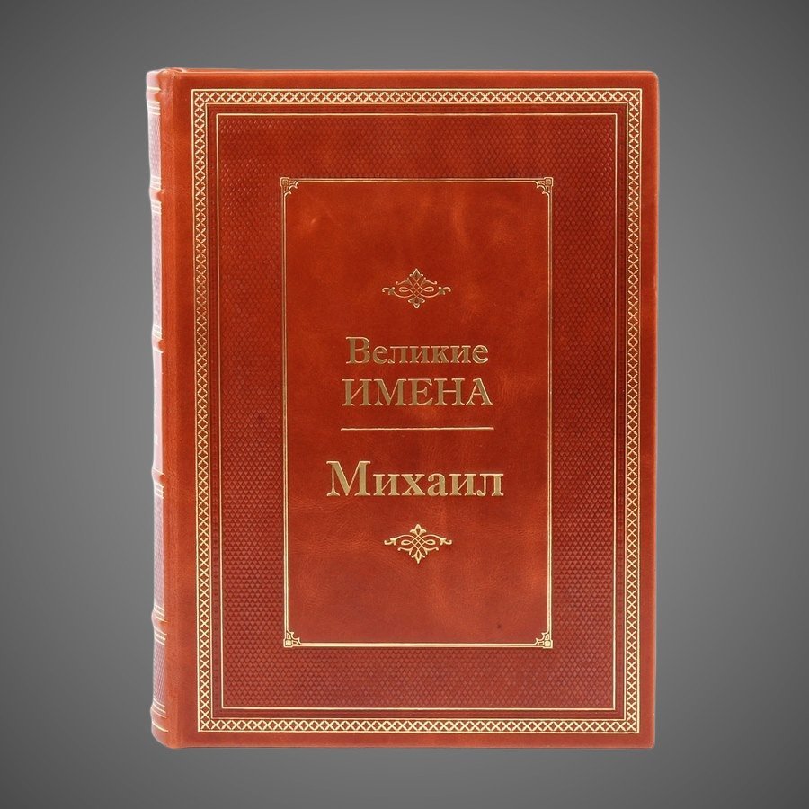 Михаил. Великие имена
