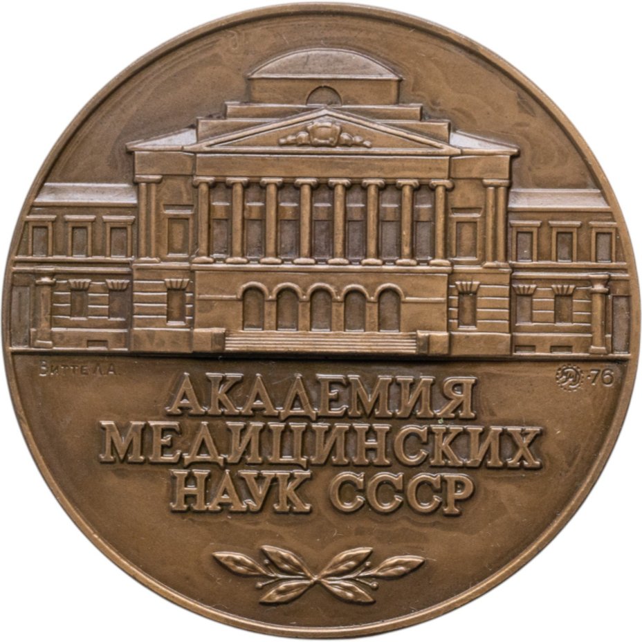 Памятная настольная медаль в честь 20-летия Академии медицинских наук СССР, томпак, медальер Л.А. Витте. СССР, ММД, 1970-е гг.