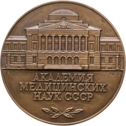 Памятная настольная медаль в честь 20-летия Академии медицинских наук СССР