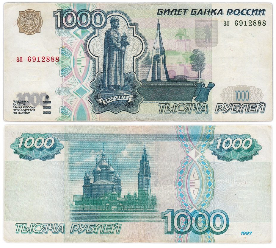 1000 рублей 1997 (без модификации) тип литер маленькая/маленькая, серия ал