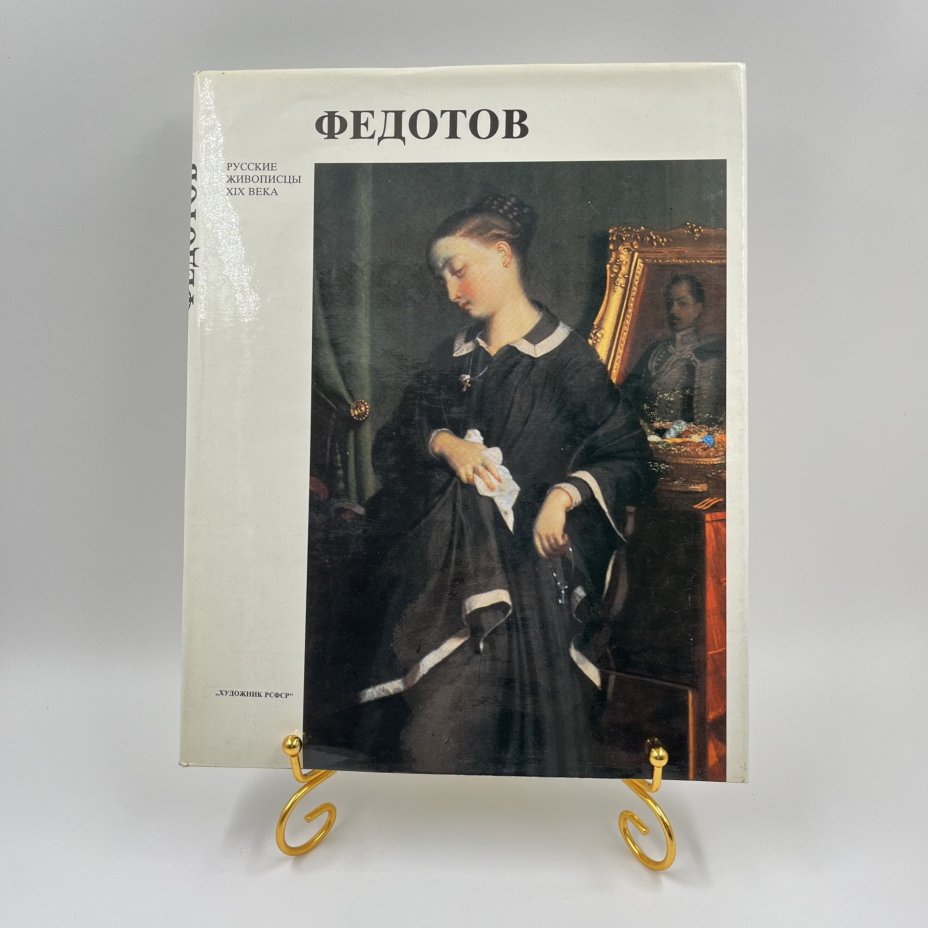Книга "Федотов" в суперобложке, авт. Д. В. Сарабьянов, бумага, печать, Издательство «Художник РСФСР», Издательство «Художник РСФСР»