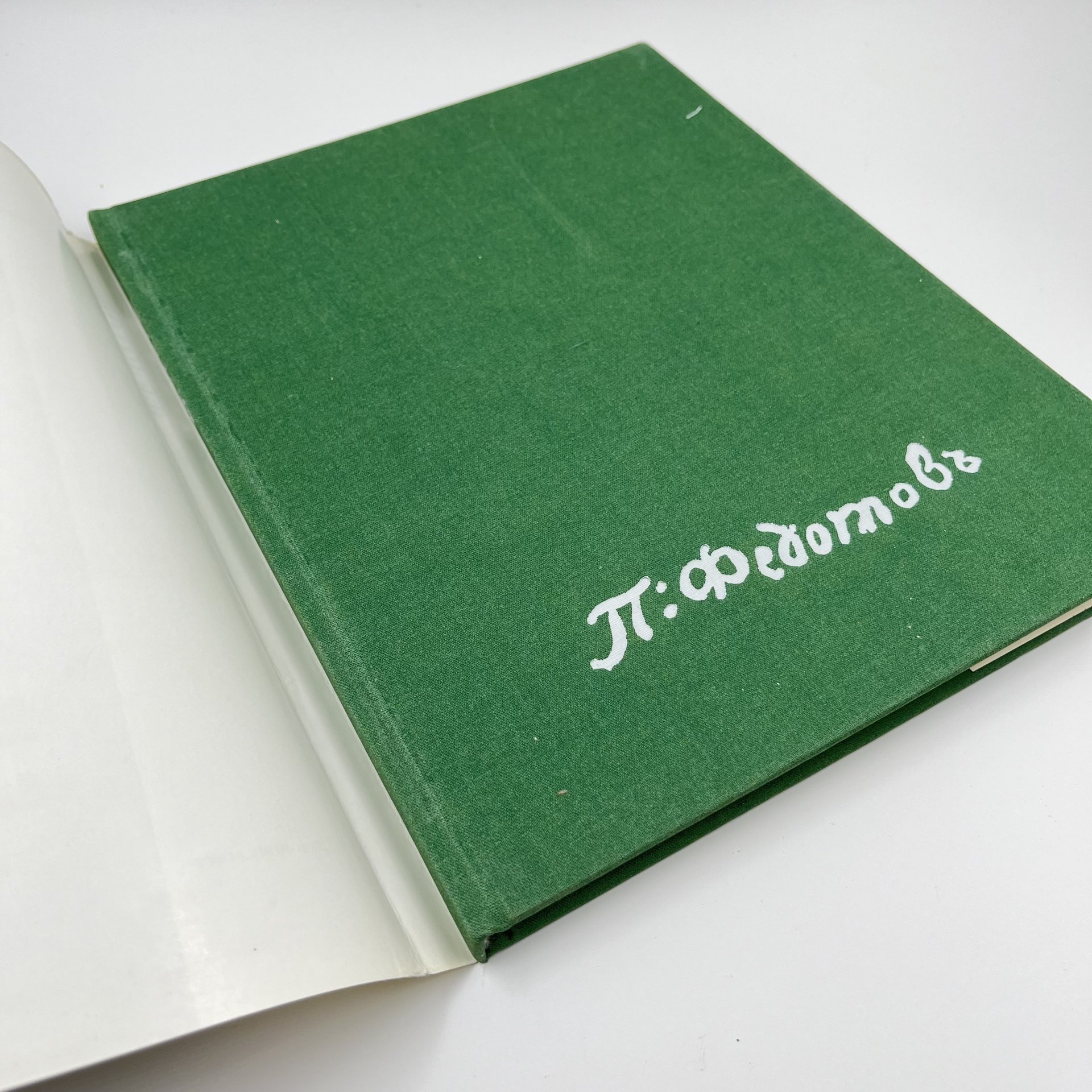 Книга "Федотов" в суперобложке, авт. Д. В. Сарабьянов, бумага, печать, Издательство «Художник РСФСР», Издательство «Художник РСФСР»