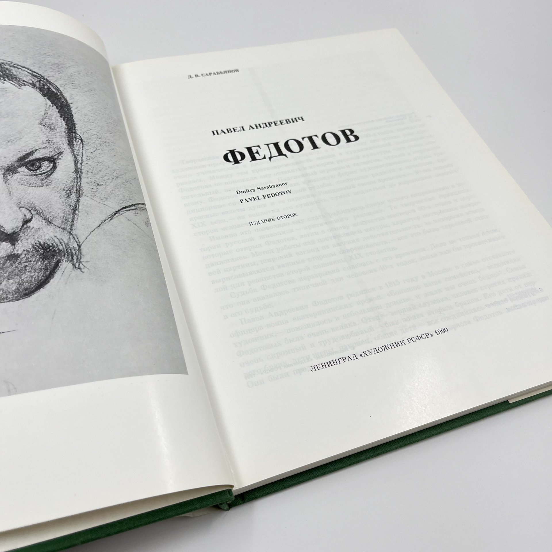 Книга "Федотов" в суперобложке, авт. Д. В. Сарабьянов, бумага, печать, Издательство «Художник РСФСР», Издательство «Художник РСФСР»