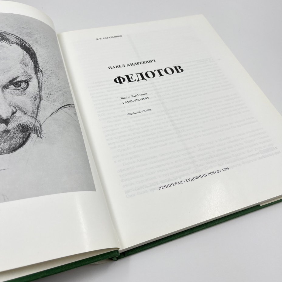 Книга "Федотов" в суперобложке, авт. Д. В. Сарабьянов, бумага, печать, Издательство «Художник РСФСР», Издательство «Художник РСФСР»