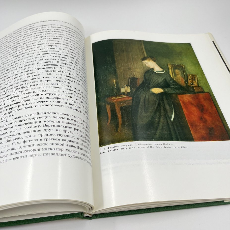 Книга "Федотов" в суперобложке, авт. Д. В. Сарабьянов, бумага, печать, Издательство «Художник РСФСР», Издательство «Художник РСФСР»