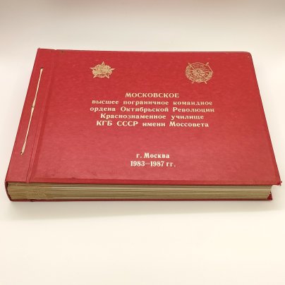 Альбом "Московское высшее пограничное командное ордена Октябрьской Революции Краснознаменное училище КГБ СССР Моссовета" (незаполненная), бумага, картон, кожзам, печать, СССР, 1983-1987 гг.