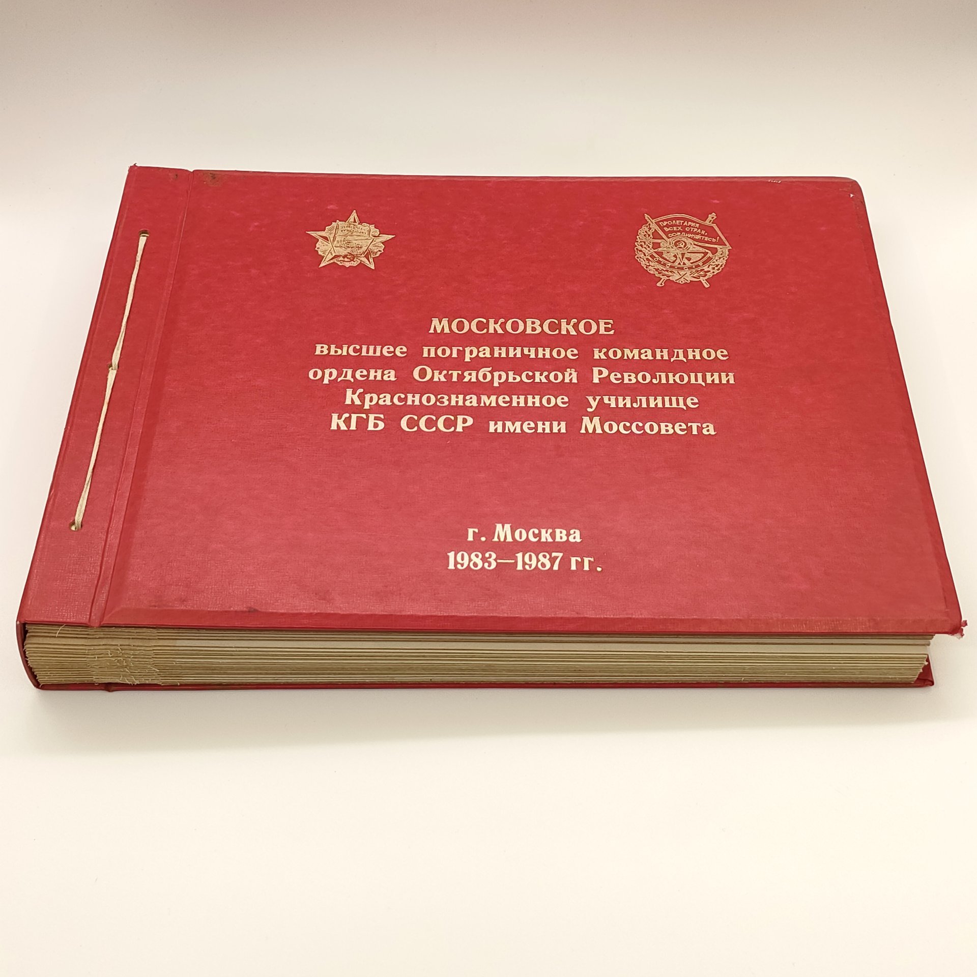 Альбом "Московское высшее пограничное командное ордена Октябрьской Революции Краснознаменное училище КГБ СССР Моссовета" (незаполненная), бумага, картон, кожзам, печать, СССР, 1983-1987 гг.