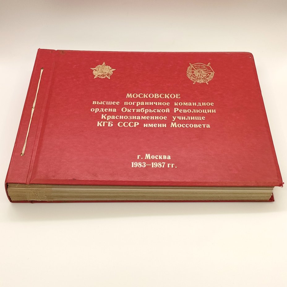 Альбом "Московское высшее пограничное командное ордена Октябрьской Революции Краснознаменное училище КГБ СССР Моссовета" (незаполненная), бумага, картон, кожзам, печать, СССР, 1983-1987 гг.