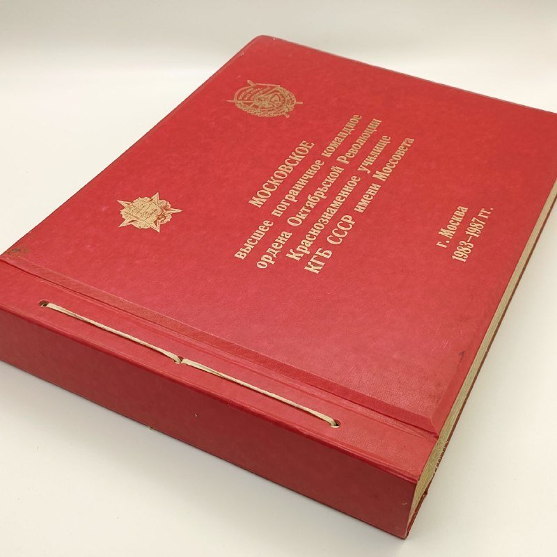 Альбом "Московское высшее пограничное командное ордена Октябрьской Революции Краснознаменное училище КГБ СССР Моссовета" (незаполненная), бумага, картон, кожзам, печать, СССР, 1983-1987 гг.