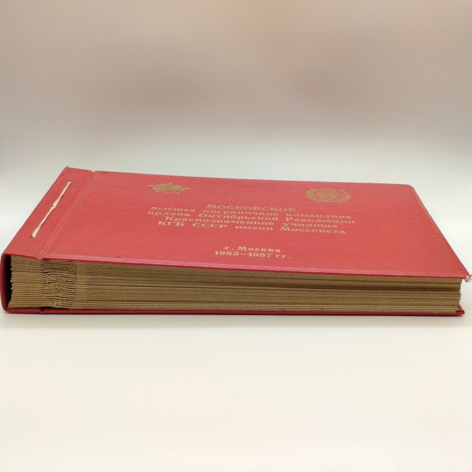 Альбом "Московское высшее пограничное командное ордена Октябрьской Революции Краснознаменное училище КГБ СССР Моссовета" (незаполненная)