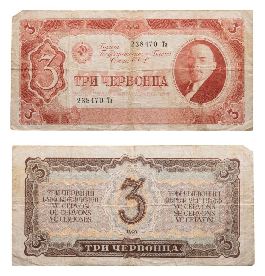 3 червонца 1937 тип литер Большая/маленькая, серия Та