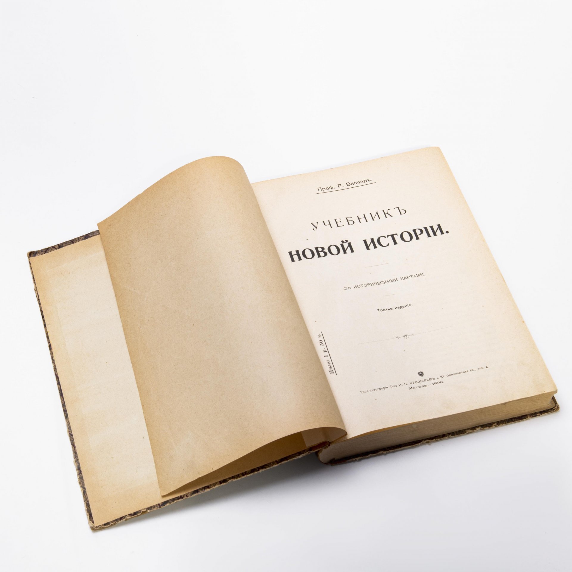Випперъ Р. "Учебник древней истории", бумага, печать, типо - литография Т-ва И.Н. Кушнерев и Ко, Российская Империя, 1908 г.
