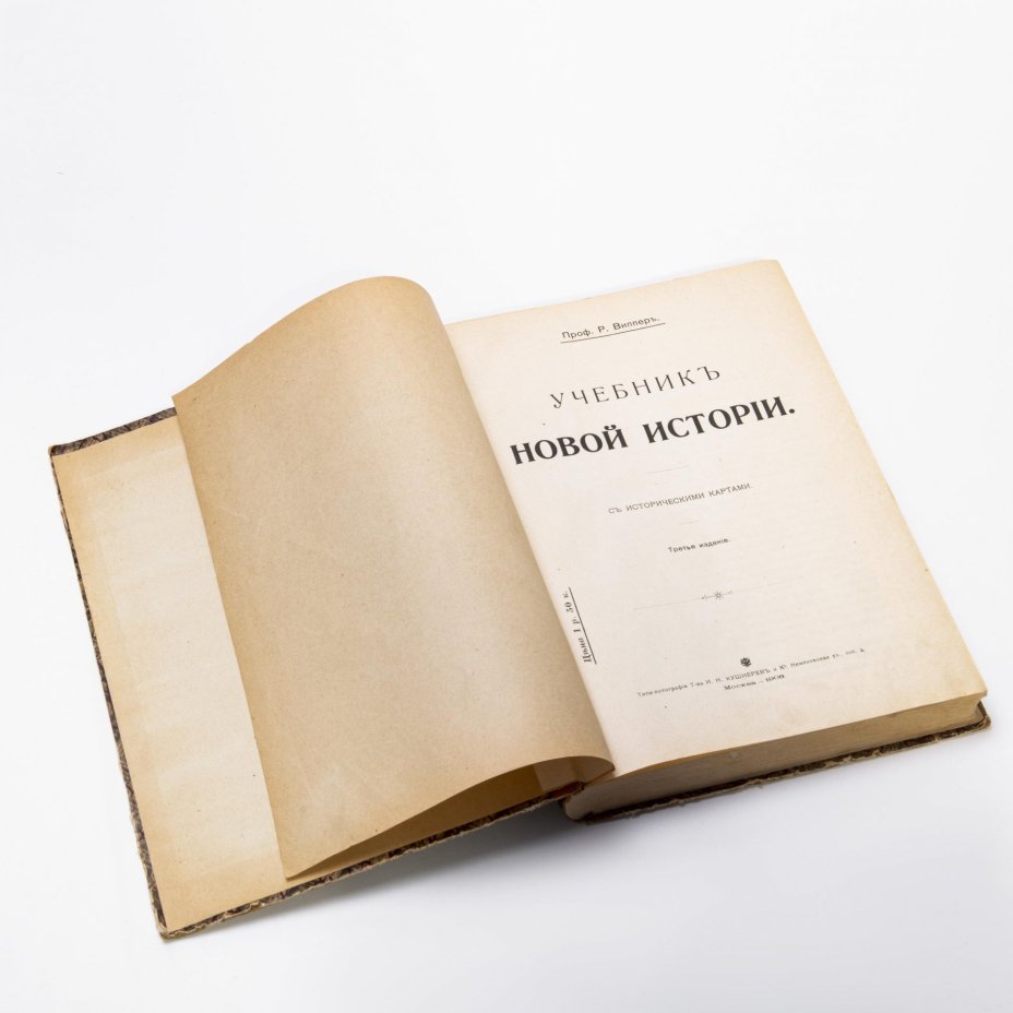 Випперъ Р. "Учебник древней истории", бумага, печать, типо - литография Т-ва И.Н. Кушнерев и Ко, Российская Империя, 1908 г.