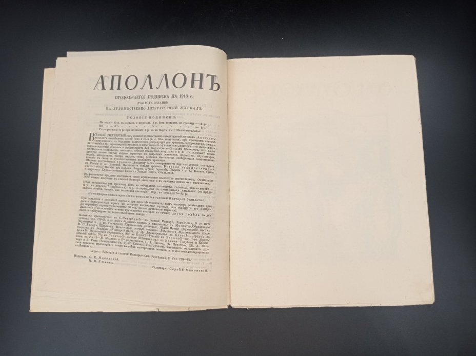 Художественно-литературный журнал "Аполлон",  редактор С. К. Маковский