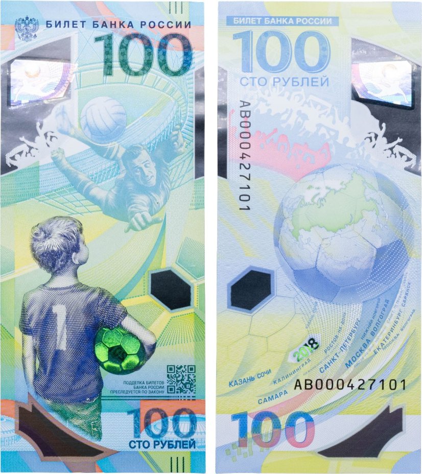 100 рублей 2018 Чемпионат мира (ЧМ) по футболу 2018, серия АВ