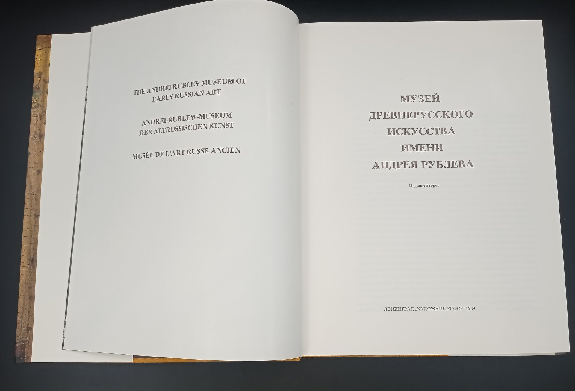 Книга А. А. Салтыкова "Музей древнерусского искусства имени Андрея Рублева", Издательство «Художник РСФСР»