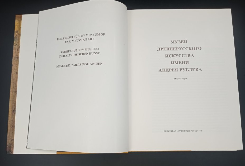 Книга А. А. Салтыкова "Музей древнерусского искусства имени Андрея Рублева", Издательство «Художник РСФСР»