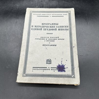 "Программы и методические записки единой трудовой школы. Выпуск 1, городские и сельские школы I ступени", бумага, Государственное издательство РСФСР