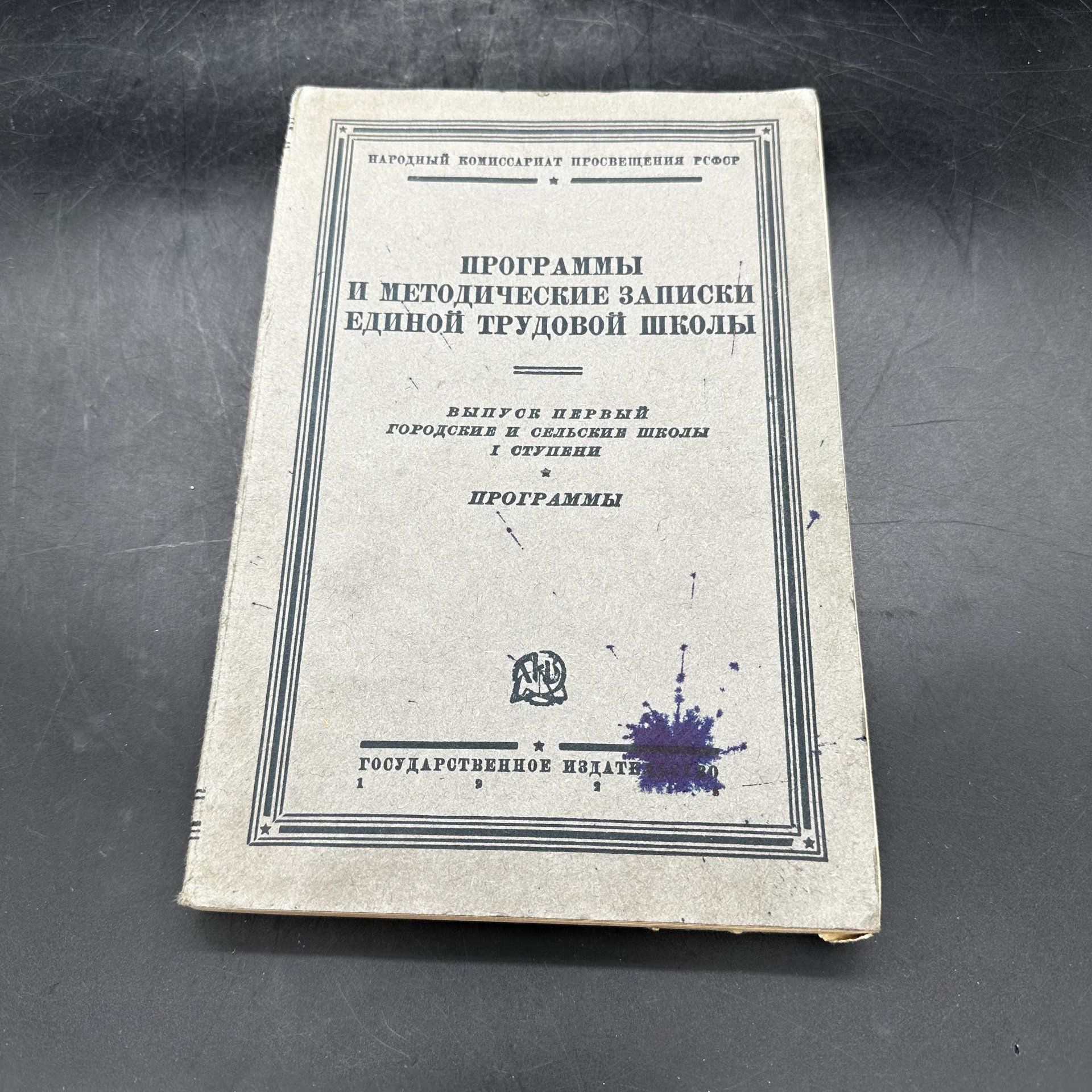 "Программы и методические записки единой трудовой школы. Выпуск 1, городские и сельские школы I ступени", Государственное издательство РСФСР