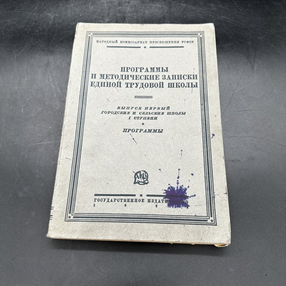 "Программы и методические записки единой трудовой школы. Выпуск 1, городские и сельские школы I ступени", Государственное издательство РСФСР