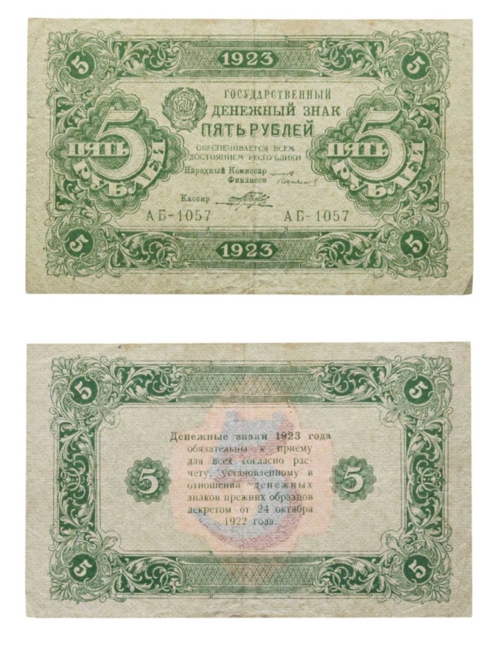 5 рублей 1923 (2-й выпуск) наркомфин Сокольников, кассир Порохов,  водяной знак "Ромбы", серия АБ