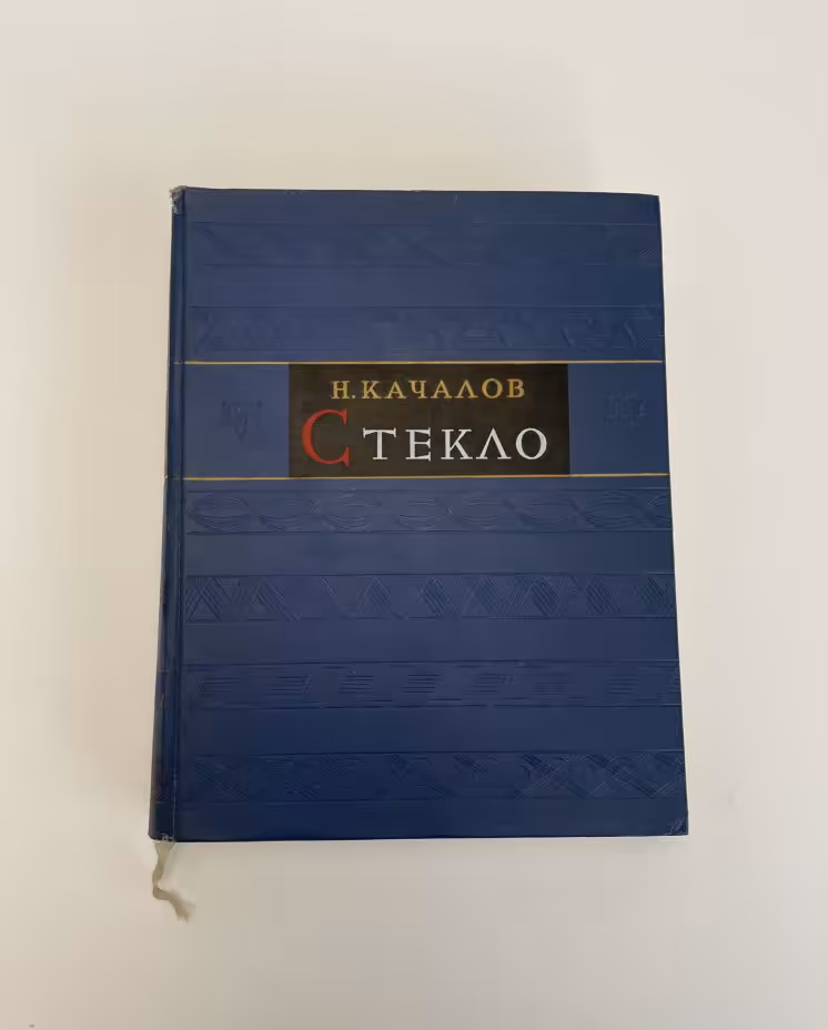 Качалов Н.Н. "Стекло" (книга об истории развития стекольного производства и художественной обработки стекла), Издательство Академии наук СССР