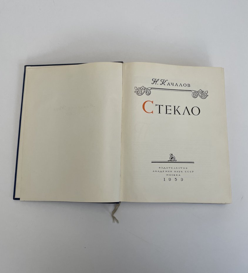 Качалов Н.Н. "Стекло" (книга об истории развития стекольного производства и художественной обработки стекла), Издательство Академии наук СССР