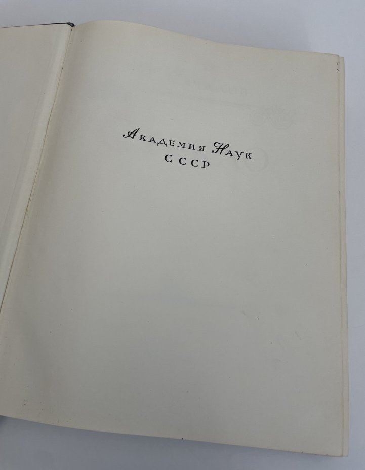 Качалов Н.Н. "Стекло" (книга об истории развития стекольного производства и художественной обработки стекла), Издательство Академии наук СССР