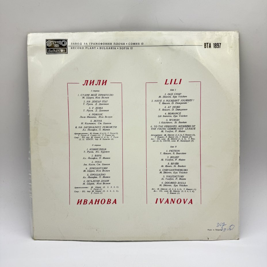 Грампластинка "Лилия Иванова",  LP (Long play), EX (excellent),  Балкантон, композитный материал, картон