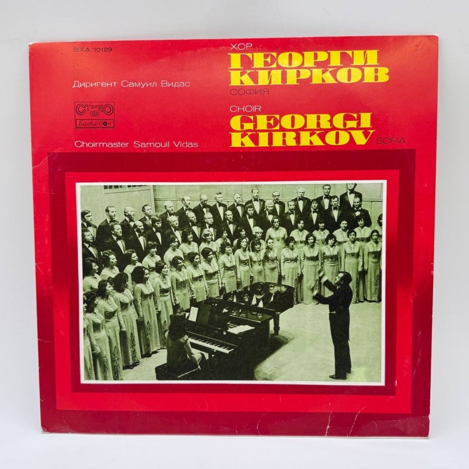 Грампластинка "Хор Георги Кирков. София", LP (Long play), EX (excellent), Балкантон, композитный материал, картон, Болгария, 1984 г.