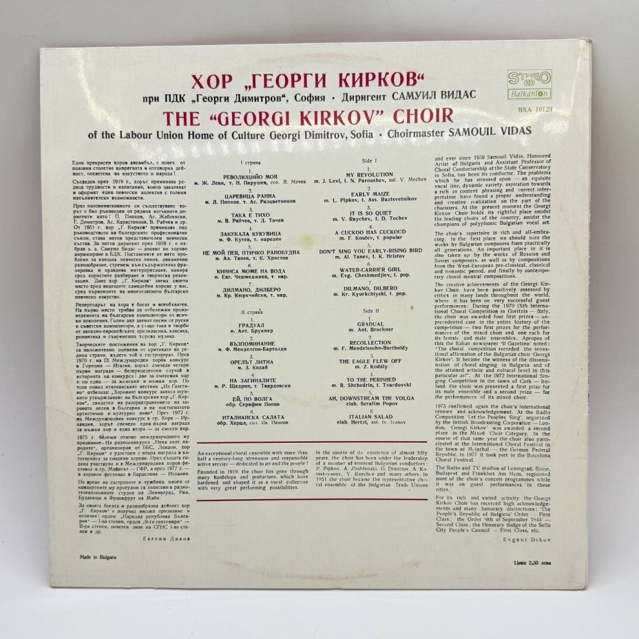 Грампластинка "Хор Георги Кирков. София", LP (Long play), EX (excellent), Балкантон, композитный материал, картон, Болгария, 1984 г.