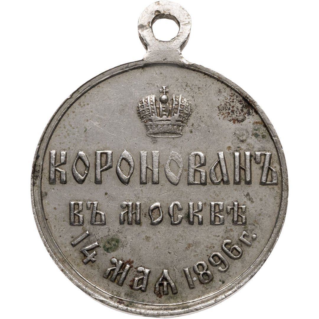 Медаль в память коронования Императора Николая II 14 мая 1896 г., неизвестная мастерская (инициалы "ВА"), Российская Империя, 1890-е гг.