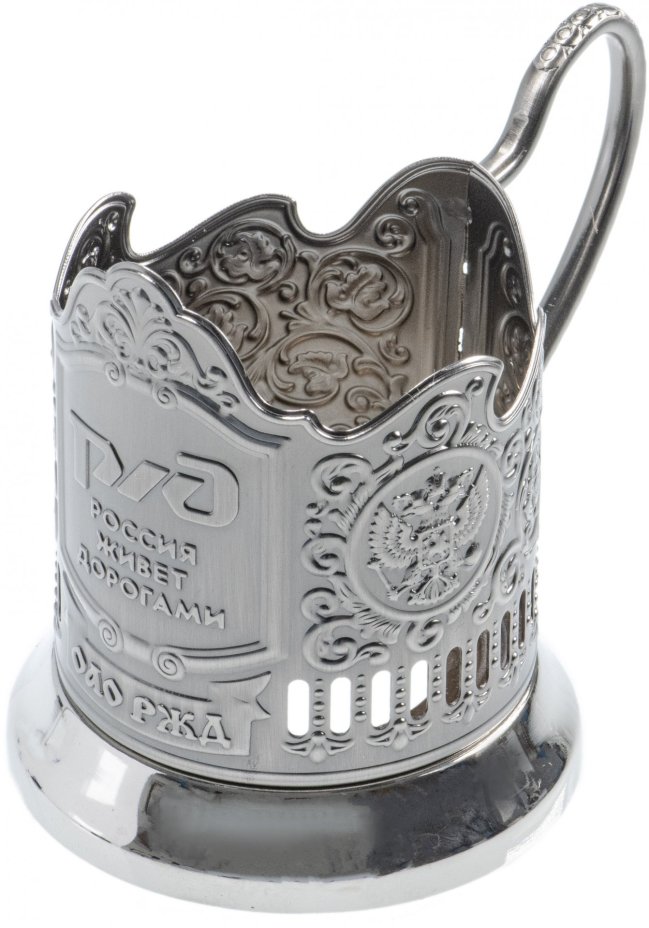 Подстаканник "РЖД. Россия живет дорогами", мельхиор, Россия, 2000-2010 гг.