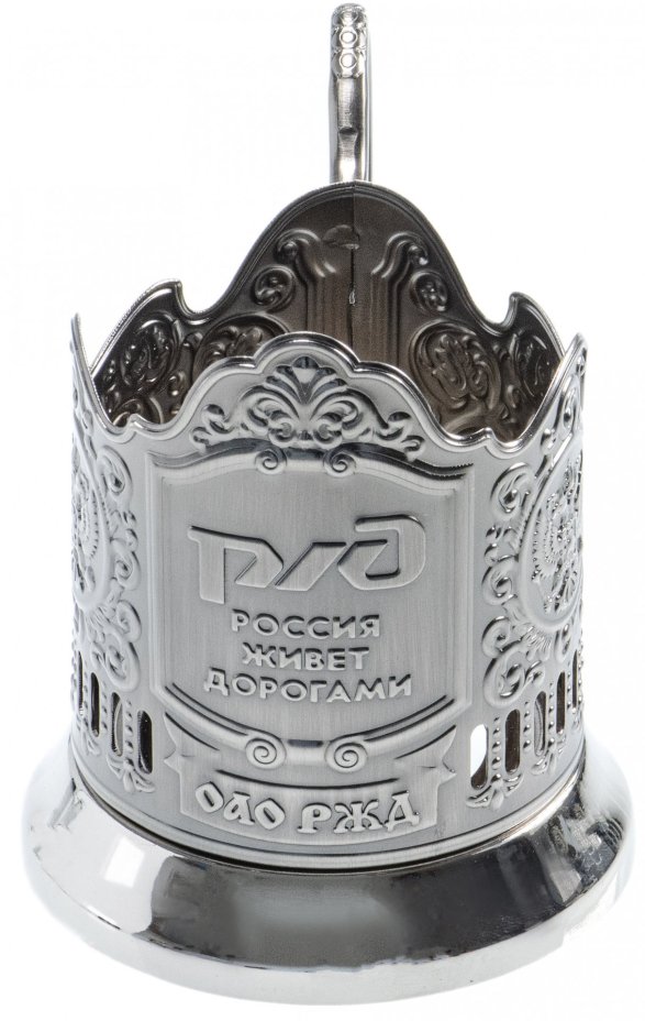Подстаканник "РЖД. Россия живет дорогами", мельхиор, Россия, 2000-2010 гг.
