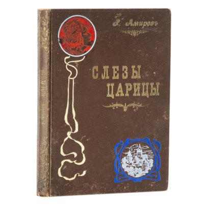 Амиров Р.М. "Слезы царицы. (Восточное предание). Поэма в стихах", бумага, печать, Типография «Труд» С.Г. Берладира, Российская империя, 1908 г.