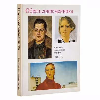 Зингер Л.С. "Образ современника. Советский живописный портрет 1917-1976 гг.", бумага, печать, издательство "Советский художник", Москва, СССР, 1978 г., Издательство «Советский художник»