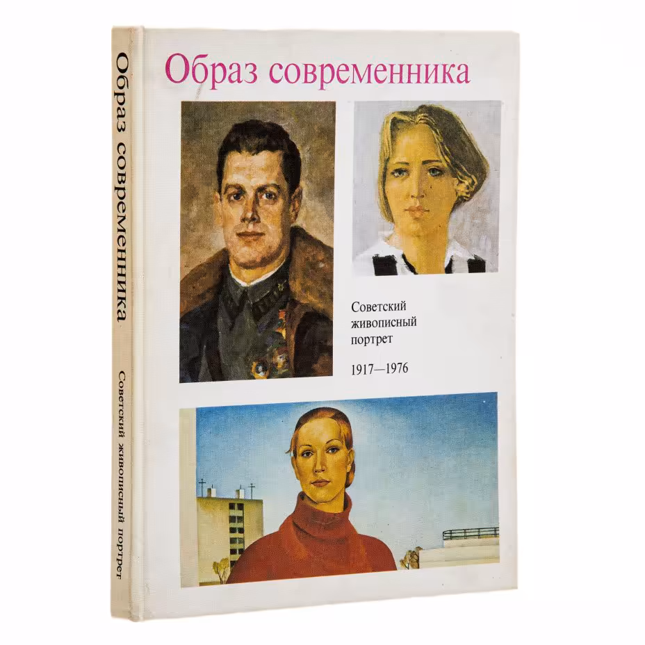 Зингер Л.С. "Образ современника. Советский живописный портрет 1917-1976 гг.", бумага, печать, издательство "Советский художник", Москва, СССР, 1978 г., Издательство «Советский художник»