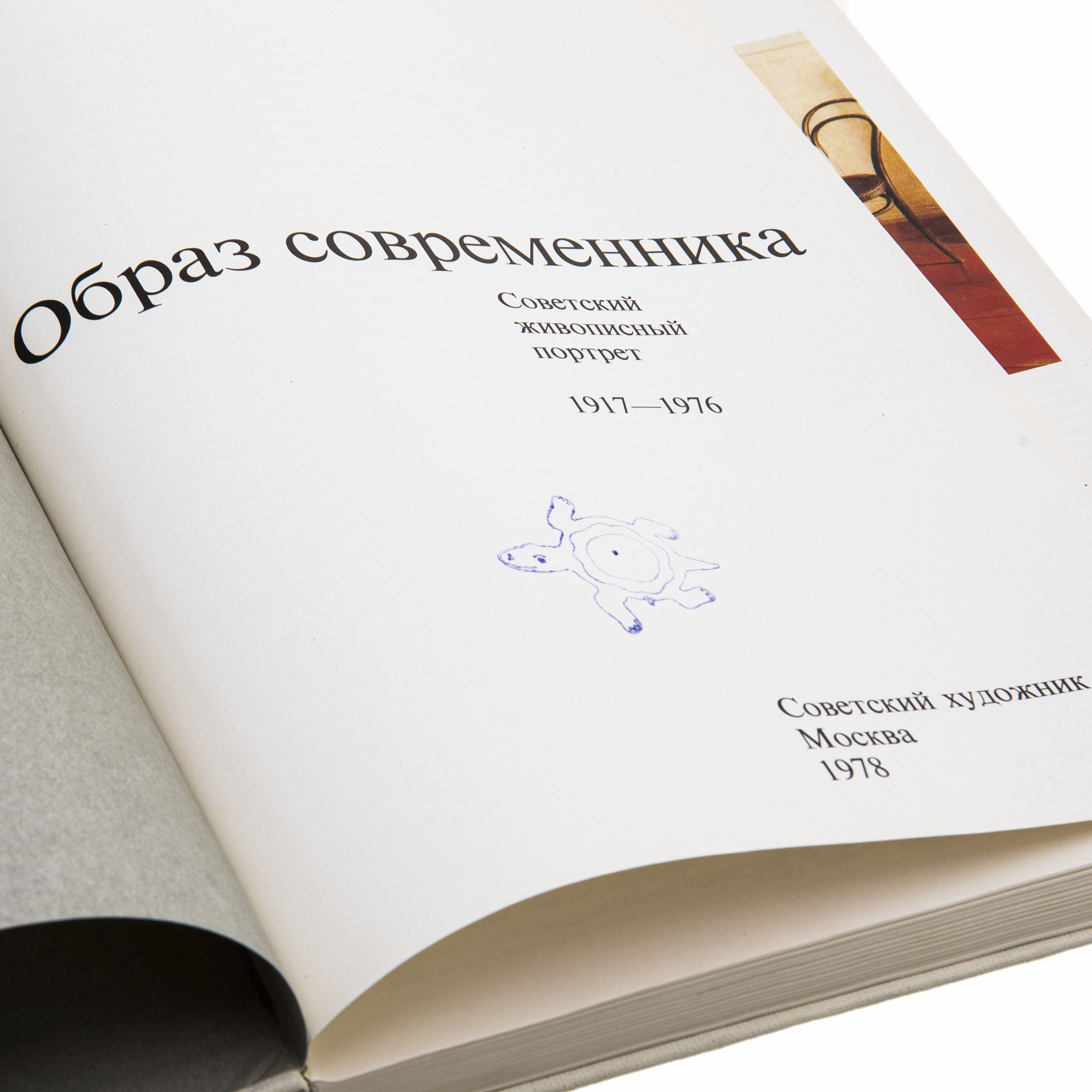 Зингер Л.С. "Образ современника. Советский живописный портрет 1917-1976 гг.", бумага, печать, издательство "Советский художник", Москва, СССР, 1978 г., Издательство «Советский художник»