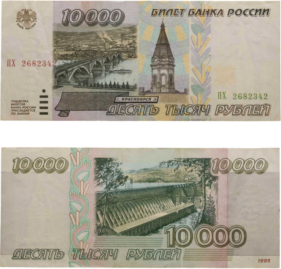 10000 рублей 1995 серия ПХ
