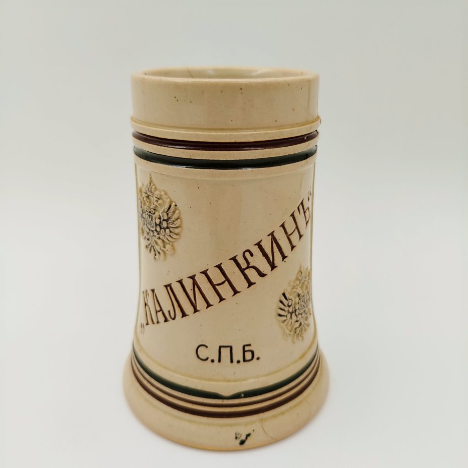 Кружка пивная рекламная Пивомедоваренного товарищества Поставщика Его Императорского Величества "Калинкинъ", керамика, Российская империя, 1900-1915 гг.